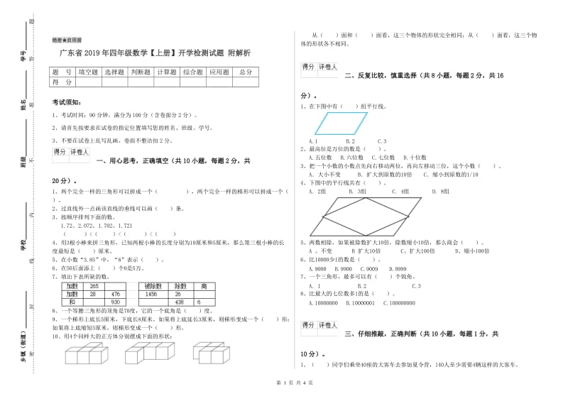 广东省2019年四年级数学【上册】开学检测试题 附解析.doc_第1页