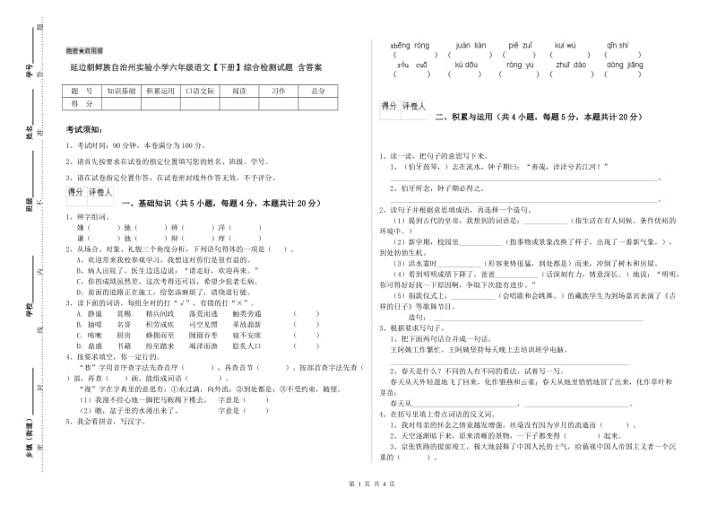 延边朝鲜族自治州实验小学六年级语文【下册】综合检测试题 含答案.doc_第1页