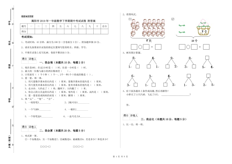 揭阳市2019年一年级数学下学期期中考试试卷 附答案.doc_第1页