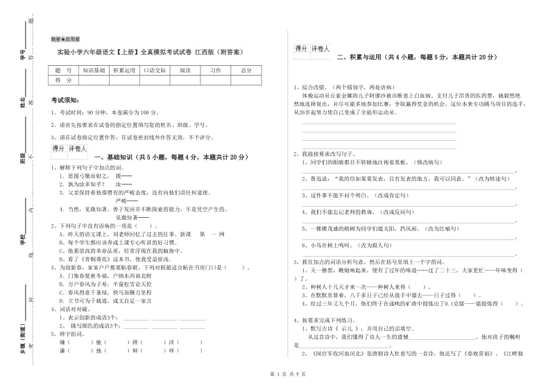 实验小学六年级语文【上册】全真模拟考试试卷 江西版（附答案）.doc_第1页