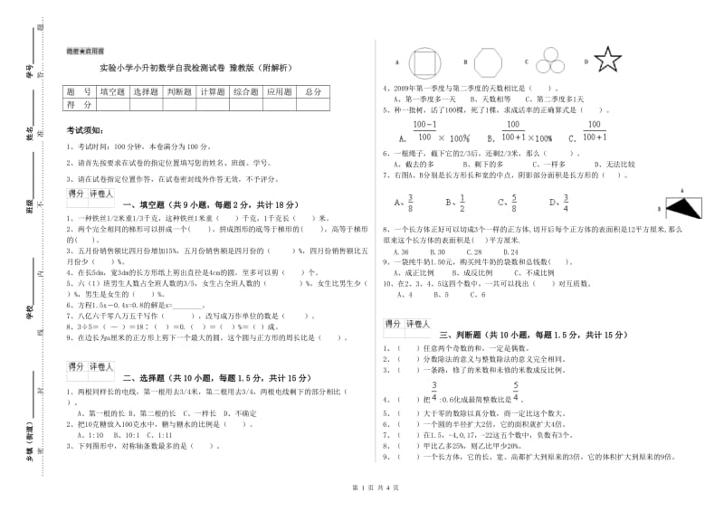 实验小学小升初数学自我检测试卷 豫教版（附解析）.doc_第1页