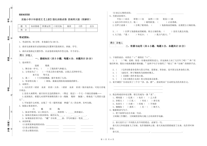 实验小学六年级语文【上册】强化训练试卷 西南师大版（附解析）.doc_第1页