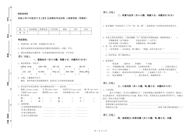 实验小学六年级语文【上册】全真模拟考试试卷 上海教育版（附解析）.doc_第1页