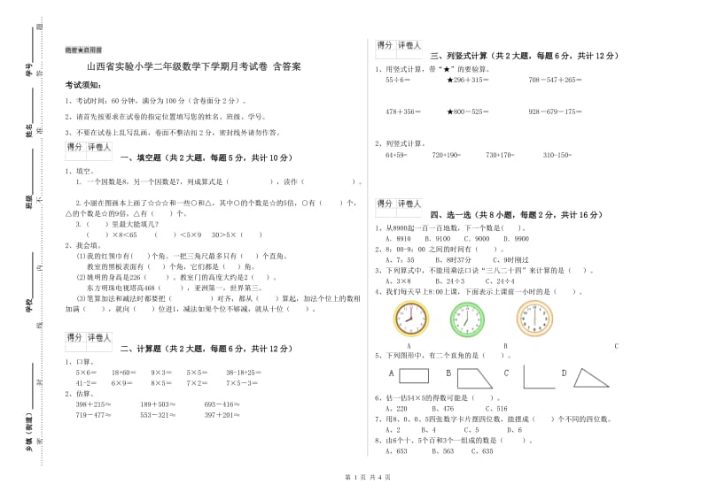 山西省实验小学二年级数学下学期月考试卷 含答案.doc_第1页