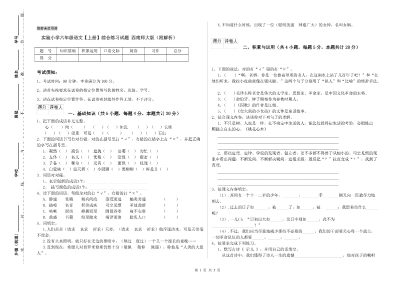 实验小学六年级语文【上册】综合练习试题 西南师大版（附解析）.doc_第1页