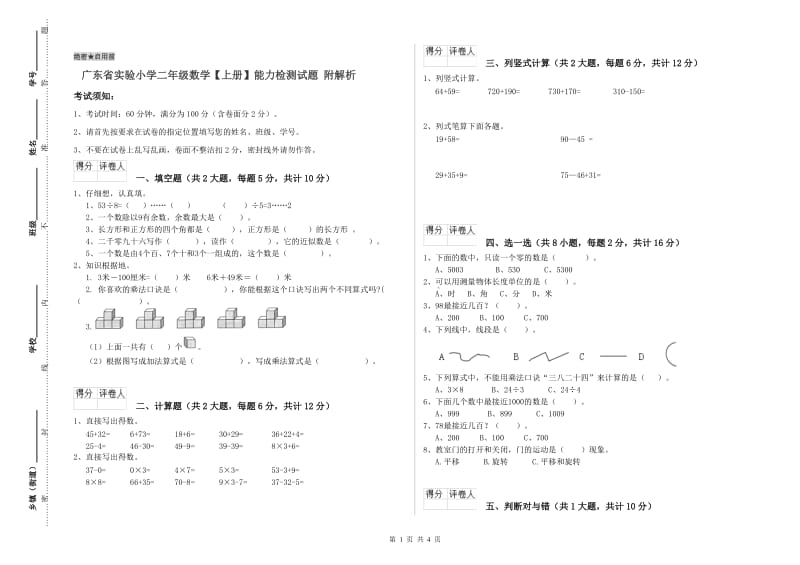 广东省实验小学二年级数学【上册】能力检测试题 附解析.doc_第1页