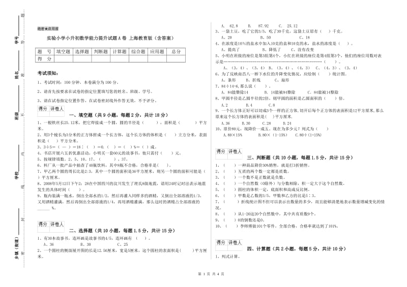 实验小学小升初数学能力提升试题A卷 上海教育版（含答案）.doc_第1页