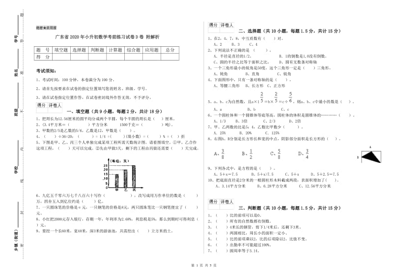 广东省2020年小升初数学考前练习试卷D卷 附解析.doc_第1页