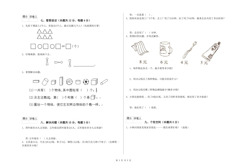 山南地区2019年一年级数学下学期自我检测试题 附答案.doc_第3页