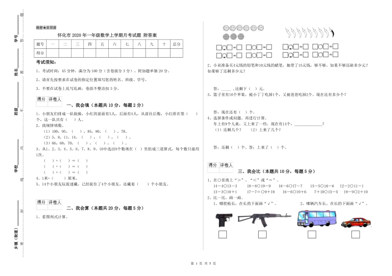 怀化市2020年一年级数学上学期月考试题 附答案.doc_第1页