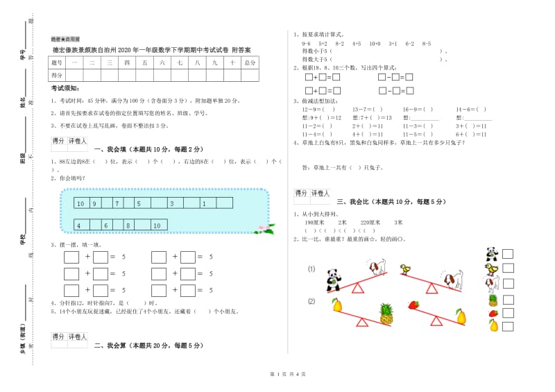 德宏傣族景颇族自治州2020年一年级数学下学期期中考试试卷 附答案.doc_第1页