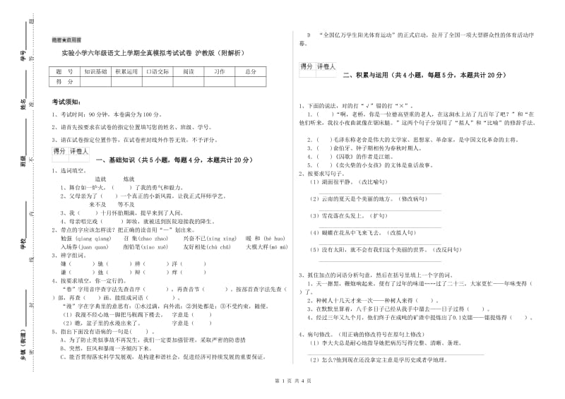 实验小学六年级语文上学期全真模拟考试试卷 沪教版（附解析）.doc_第1页