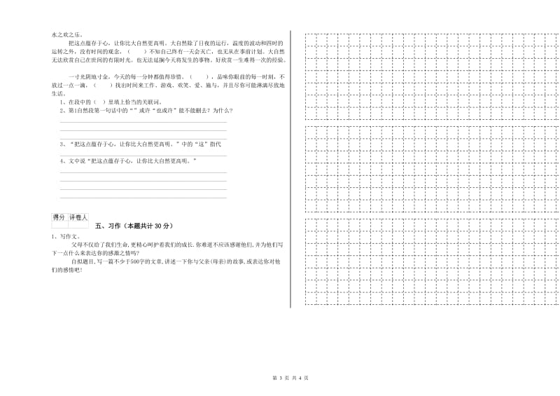 实验小学六年级语文上学期全真模拟考试试卷 沪教版（附解析）.doc_第3页