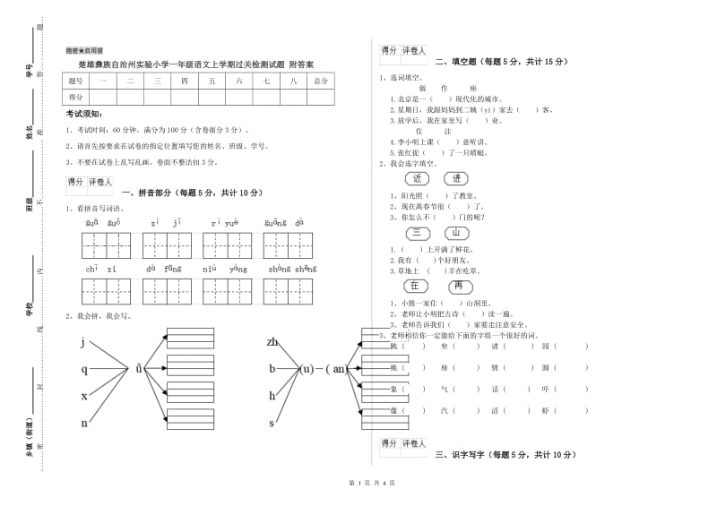 楚雄彝族自治州实验小学一年级语文上学期过关检测试题 附答案.doc_第1页