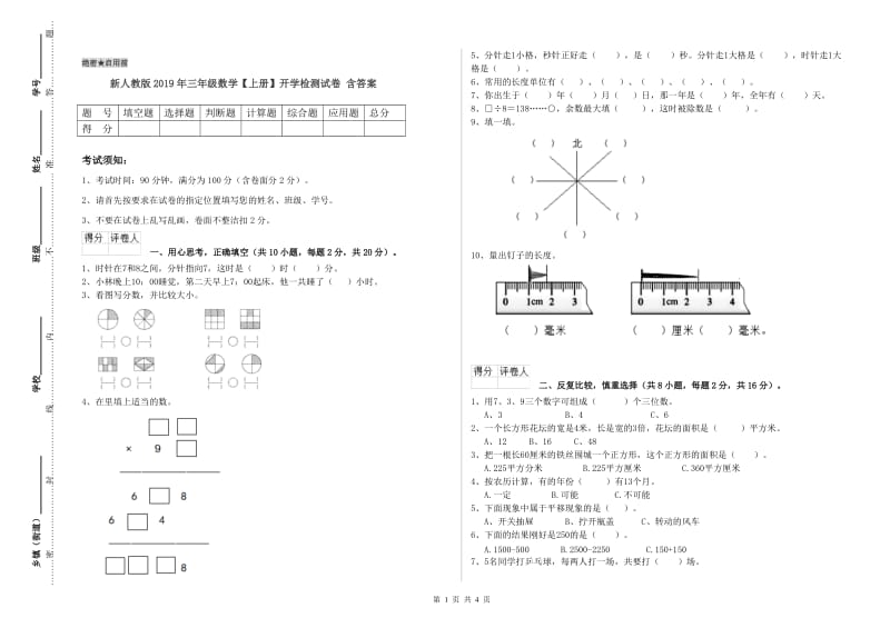 新人教版2019年三年级数学【上册】开学检测试卷 含答案.doc_第1页