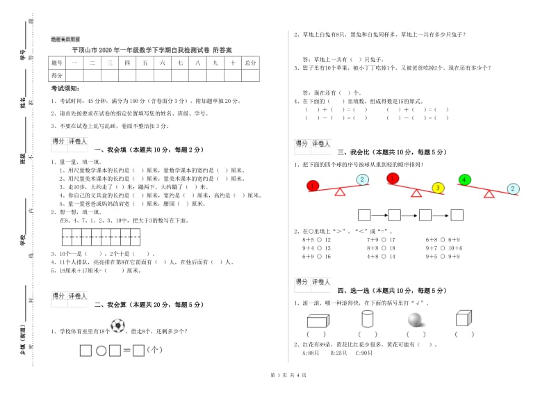 平顶山市2020年一年级数学下学期自我检测试卷 附答案.doc_第1页