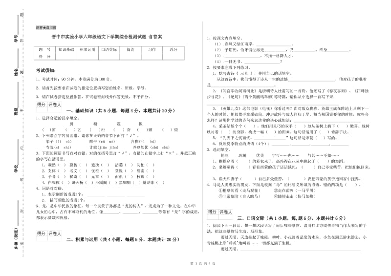 晋中市实验小学六年级语文下学期综合检测试题 含答案.doc_第1页