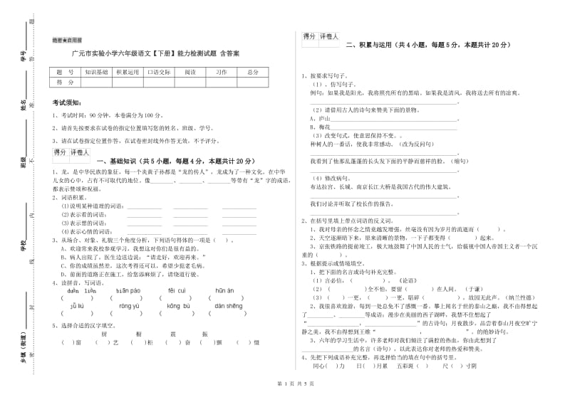广元市实验小学六年级语文【下册】能力检测试题 含答案.doc_第1页