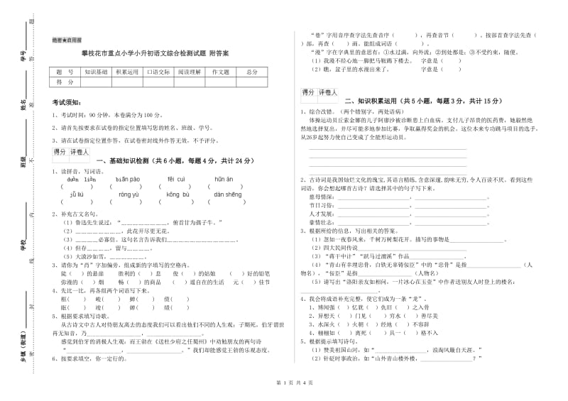 攀枝花市重点小学小升初语文综合检测试题 附答案.doc_第1页