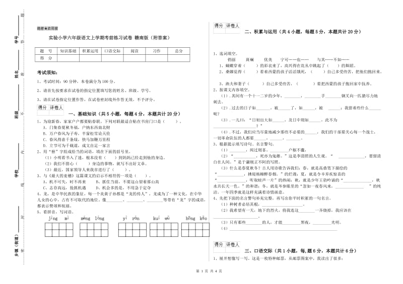 实验小学六年级语文上学期考前练习试卷 赣南版（附答案）.doc_第1页