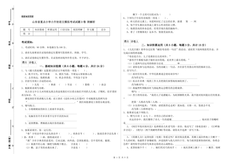 山东省重点小学小升初语文模拟考试试题D卷 附解析.doc_第1页