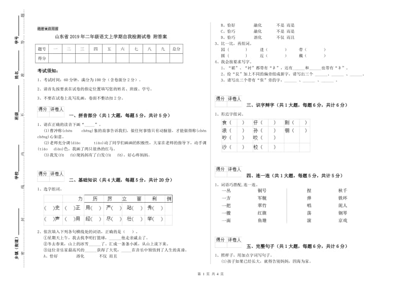 山东省2019年二年级语文上学期自我检测试卷 附答案.doc_第1页