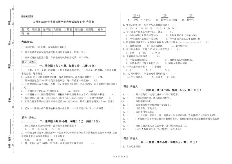 山西省2019年小升初数学能力测试试卷B卷 含答案.doc_第1页