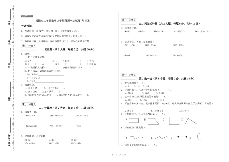 揭阳市二年级数学上学期每周一练试卷 附答案.doc_第1页