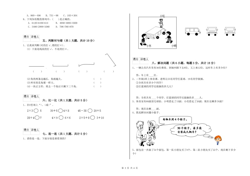 揭阳市二年级数学上学期每周一练试卷 附答案.doc_第2页