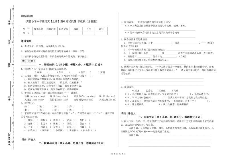 实验小学六年级语文【上册】期中考试试题 沪教版（含答案）.doc_第1页