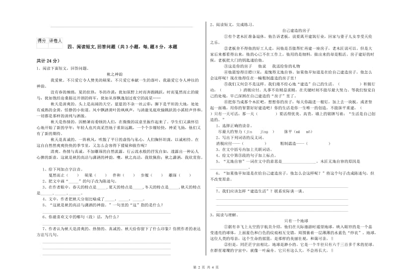 实验小学六年级语文【上册】期中考试试题 沪教版（含答案）.doc_第2页