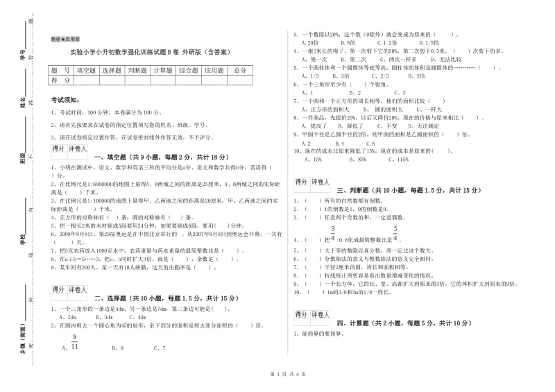 实验小学小升初数学强化训练试题B卷 外研版（含答案）.doc_第1页