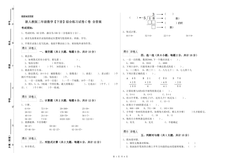 新人教版二年级数学【下册】综合练习试卷C卷 含答案.doc_第1页