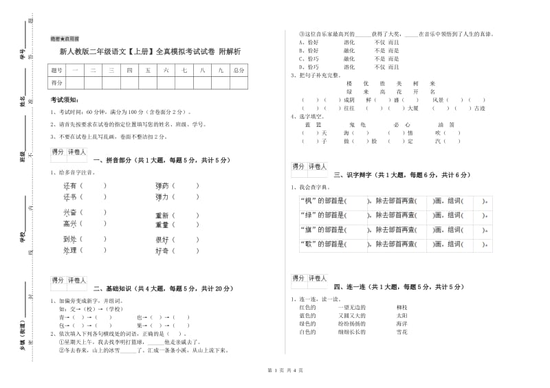 新人教版二年级语文【上册】全真模拟考试试卷 附解析.doc_第1页