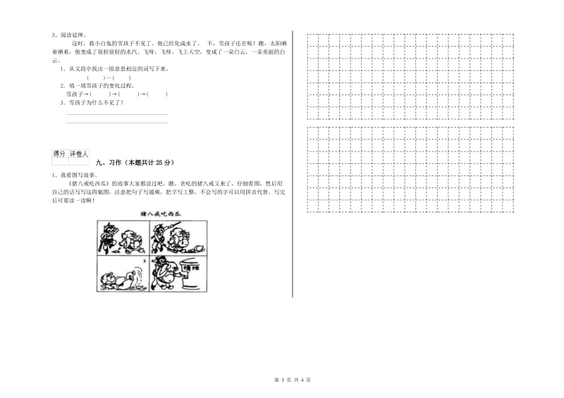 新人教版二年级语文【上册】全真模拟考试试卷 附解析.doc_第3页