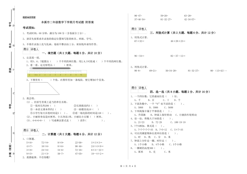 本溪市二年级数学下学期月考试题 附答案.doc_第1页