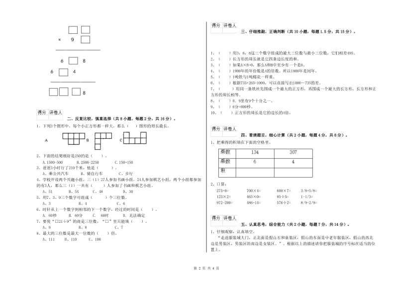 广西实验小学三年级数学【下册】自我检测试题 含答案.doc_第2页