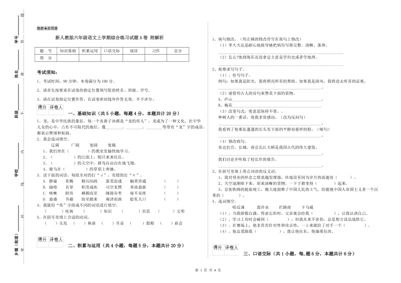 新人教版六年级语文上学期综合练习试题A卷 附解析.doc_第1页