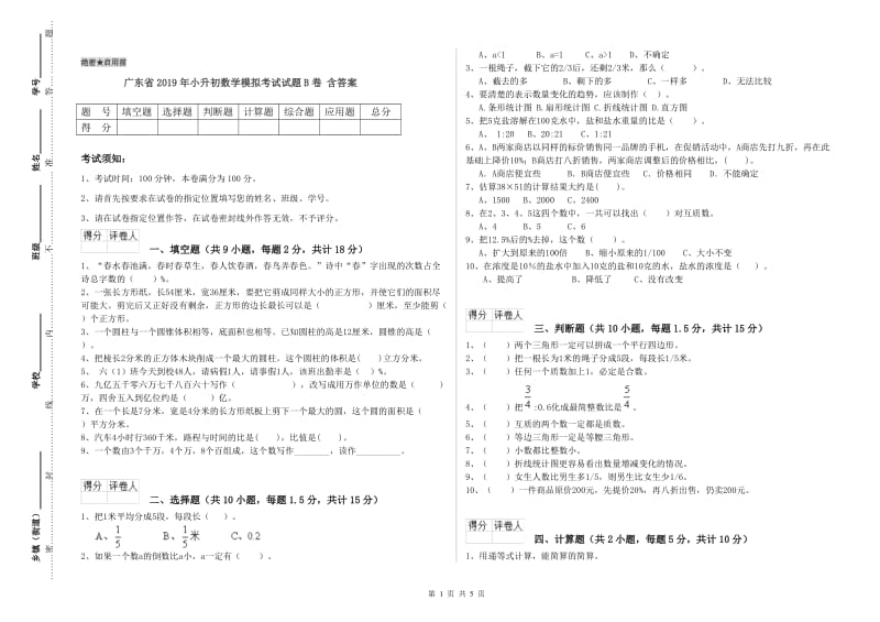 广东省2019年小升初数学模拟考试试题B卷 含答案.doc_第1页