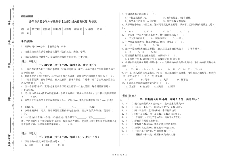 岳阳市实验小学六年级数学【上册】过关检测试题 附答案.doc_第1页