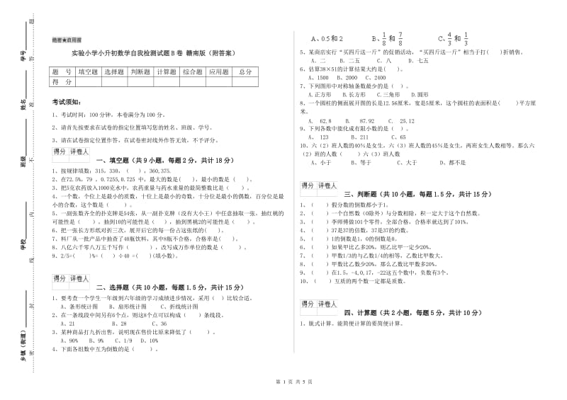 实验小学小升初数学自我检测试题B卷 赣南版（附答案）.doc_第1页