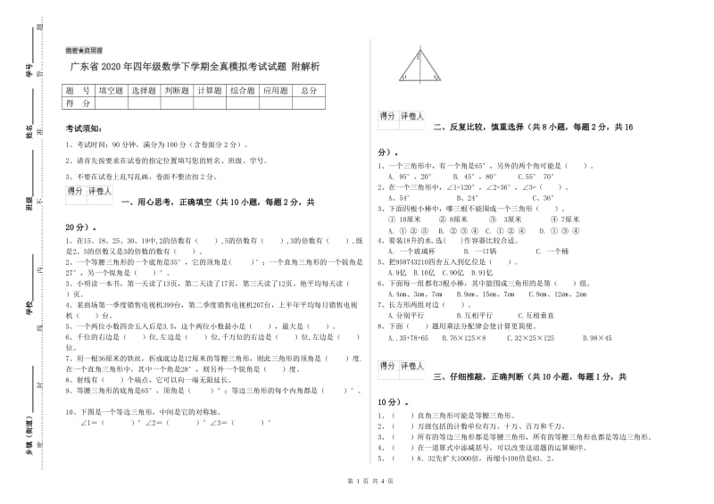 广东省2020年四年级数学下学期全真模拟考试试题 附解析.doc_第1页