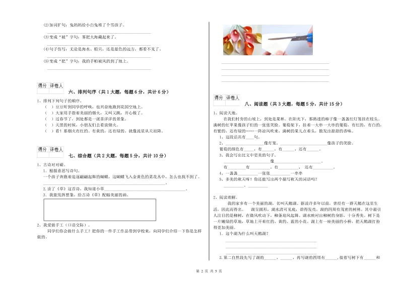 实验小学二年级语文下学期综合练习试卷A卷 附解析.doc_第2页