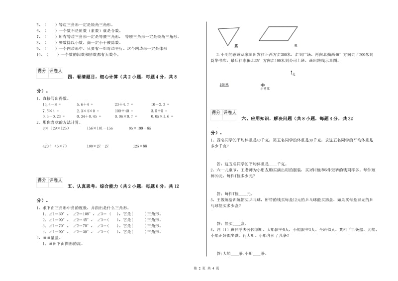 新人教版四年级数学【下册】开学考试试题B卷 附答案.doc_第2页