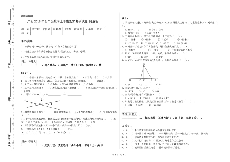 广西2019年四年级数学上学期期末考试试题 附解析.doc_第1页