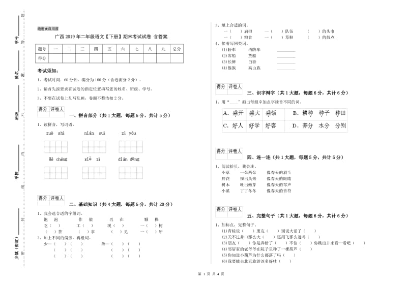 广西2019年二年级语文【下册】期末考试试卷 含答案.doc_第1页