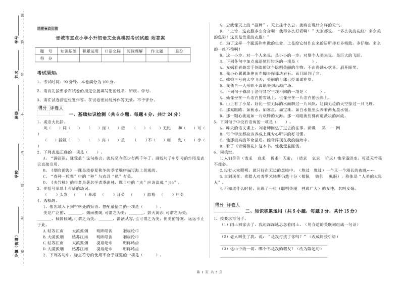 晋城市重点小学小升初语文全真模拟考试试题 附答案.doc_第1页