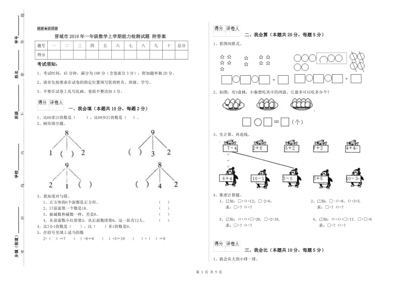 晋城市2019年一年级数学上学期能力检测试题 附答案.doc_第1页