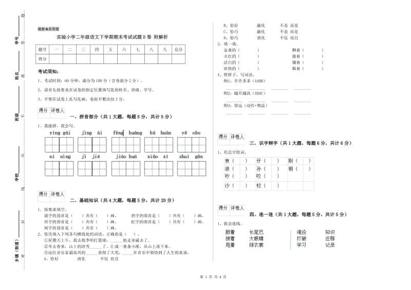 实验小学二年级语文下学期期末考试试题B卷 附解析.doc_第1页