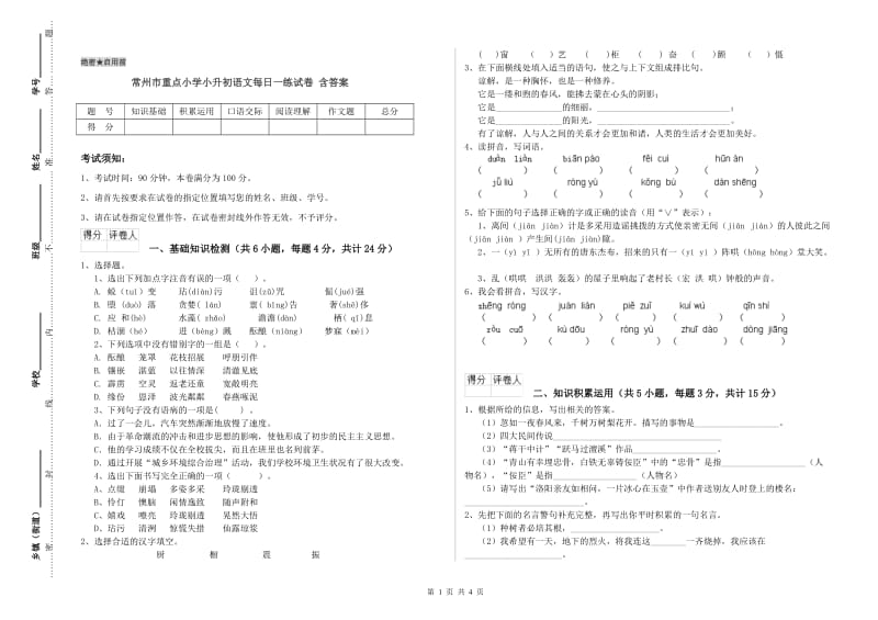 常州市重点小学小升初语文每日一练试卷 含答案.doc_第1页